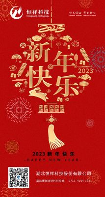 2023 新年伊始，心想事成！