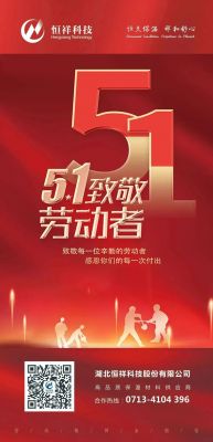 恒祥祝大家五一國(guó)際勞動(dòng)節(jié)快樂(lè)！